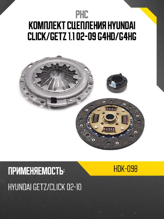 Комплект сцепления hyundai click phc hdk-098