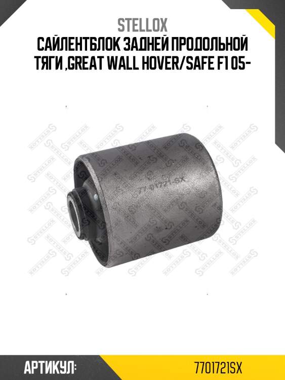 Сайлентблок задней продольной тяги ,great wall hover/safe f1 05-