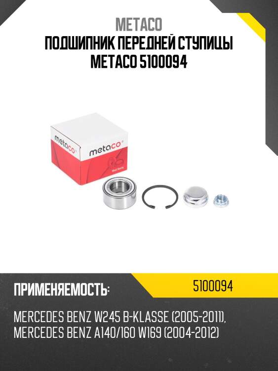 Подшипник передней ступицы metaco 5100094