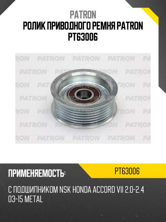 Ролик приводного ремня patron pt63006