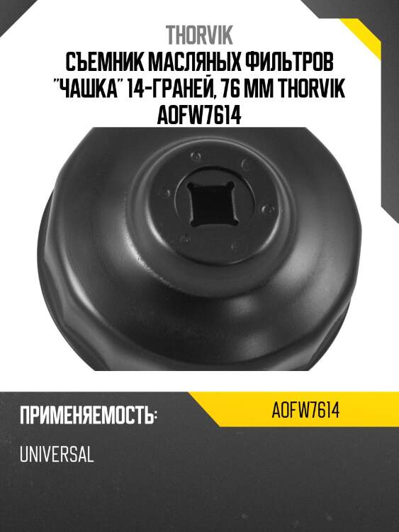 Съемник масляных фильтров "чашка" 14-граней, 76 мм thorvik aofw7614