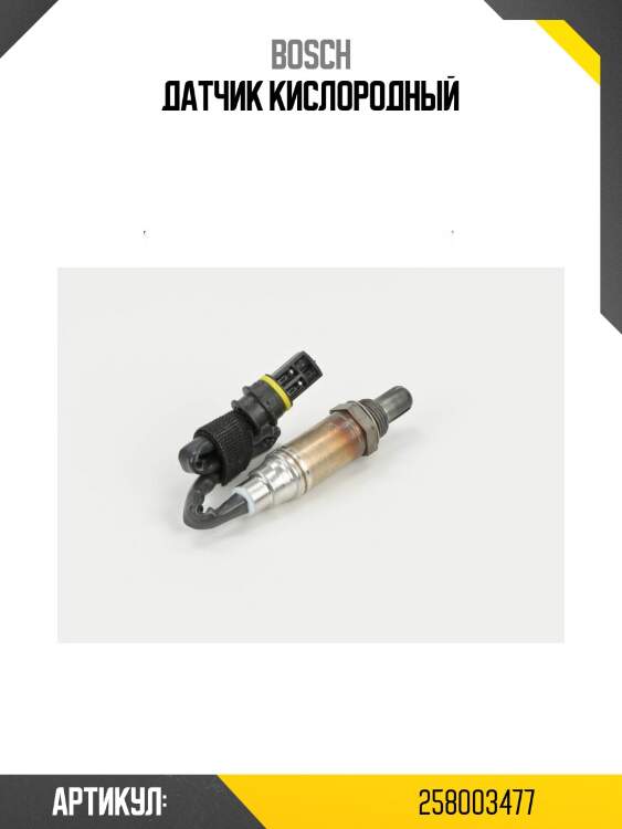 Датчик кислородный