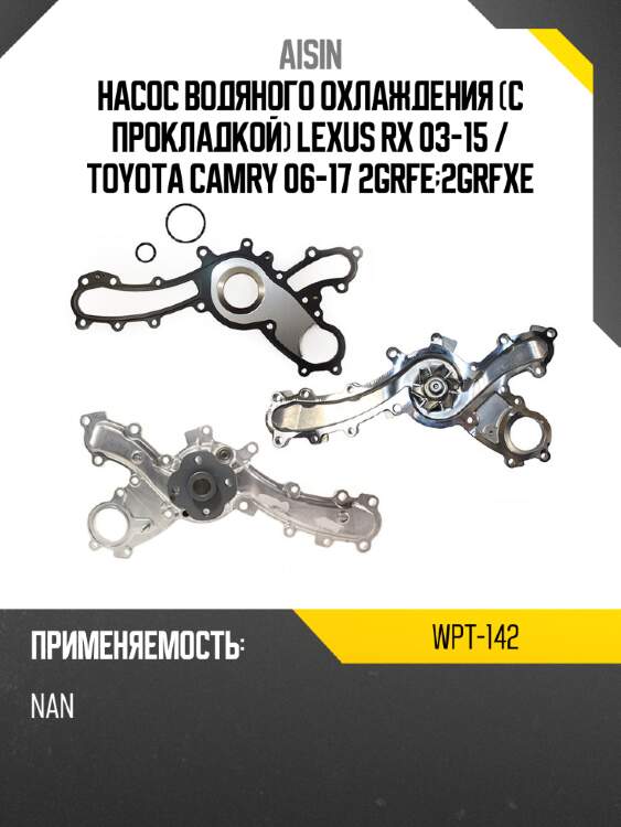 Aisin насос водяного охлаждения с прокладкой lexus rx 03-15  wpt142