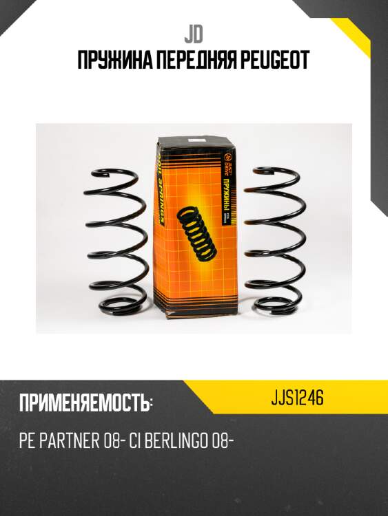 Пружина передняя peugeot jd jjs1246
