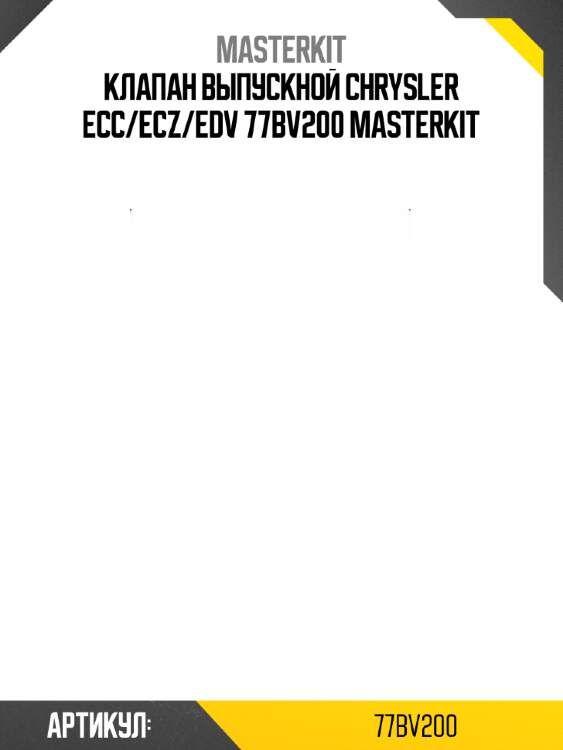 Клапан выпускной chrysler ecc/ecz/edv 77bv200 masterkit
