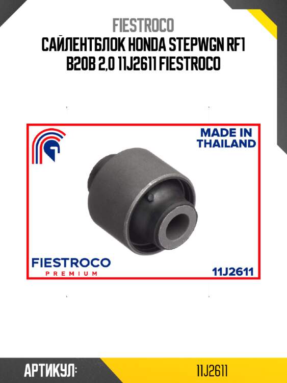 Сайлентблок honda stepwgn rf1 b20b 2,0 11j2611 fiestroco