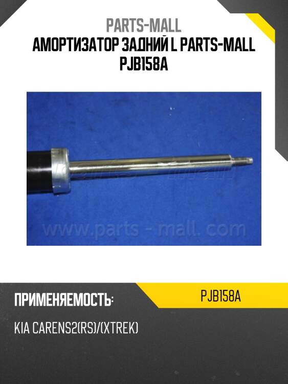 Амортизатор задний l parts-mall pjb158a