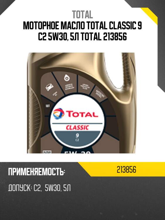 Моторное масло total classic 9 c2 5w30, 5л total 213856
