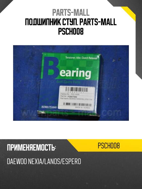 Подшипник ступ. parts-mall psch008