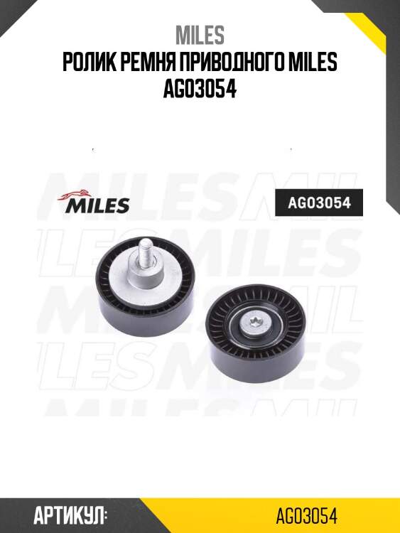 Ролик ремня приводного miles ag03054