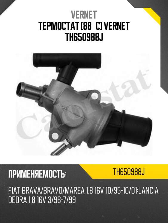 Термостат [88°c] vernet th650988j