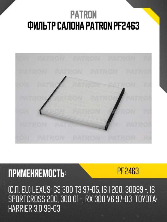 Фильтр салона patron pf2463