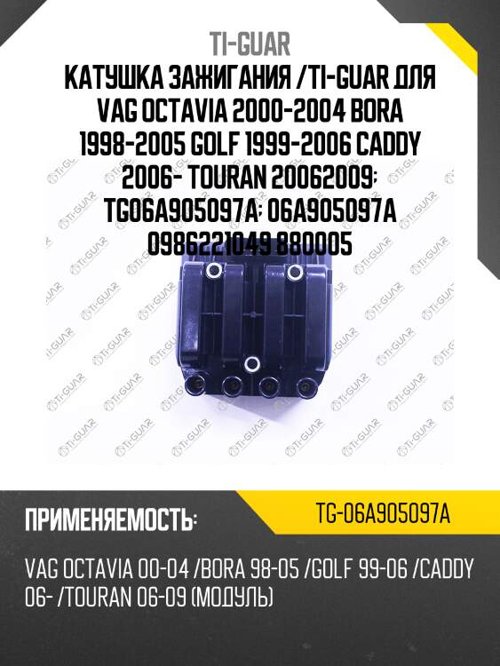 Катушка зажигания /ti-guar для vag octavia 2000-2004 bora 1998-2005 golf 1999-2006 caddy 2006- touran 20062009  tg06a905097a  06a905097a 0986221049 880005