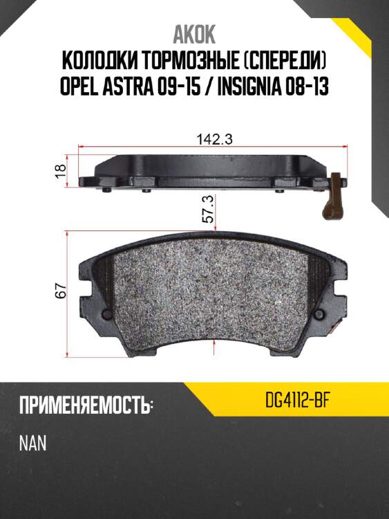 Akok колодки тормозные спереди opel astra 09-15  dg4112bf