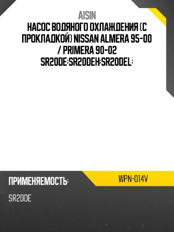 Aisin насос водяного охлаждения с прокладкой nissan almera 95-00  wpn014v