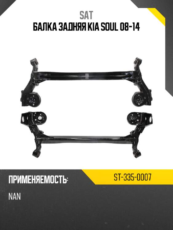 Балка задняя kia soul 08-14 sat st-335-0007