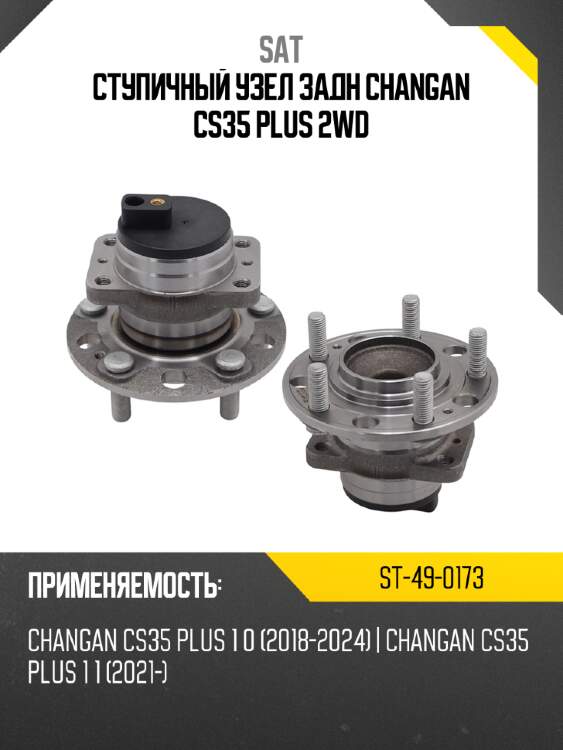 Ступичный узел задн changan cs35 plus 2wd sat st-49-0173