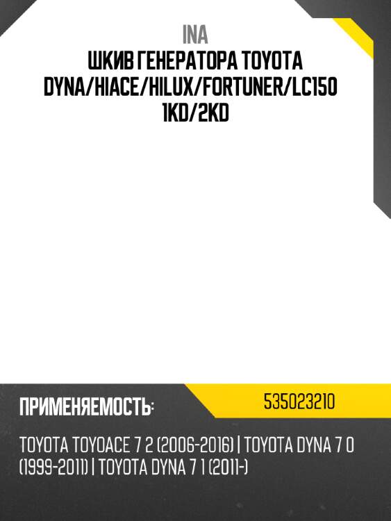 Шкив генератора toyota dyna ina 535023210