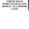 Термостат для а/м chevrolet captiva (06-)/opel antara (07-) 3.2i (с корпусом) (lt 0532)