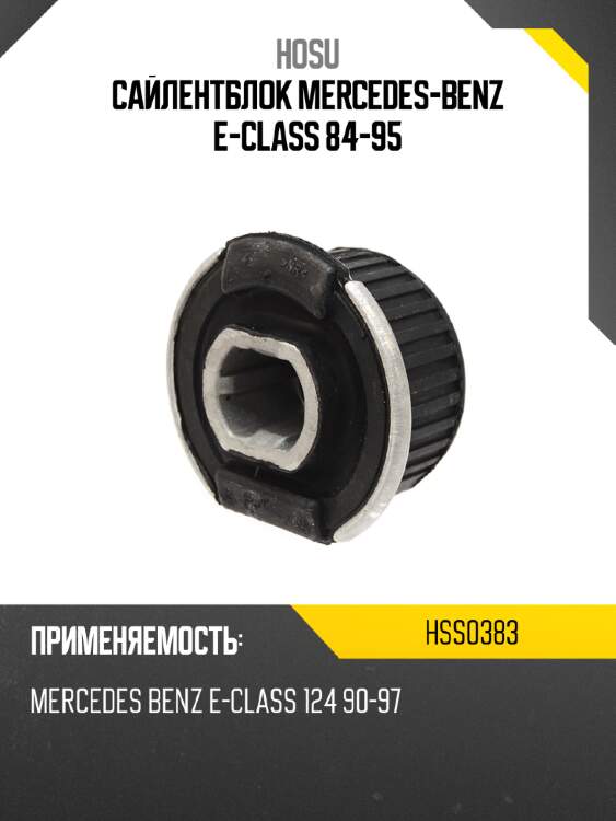 Сайлентблок mercedes-benz e-class 84-95 hosu hss0383