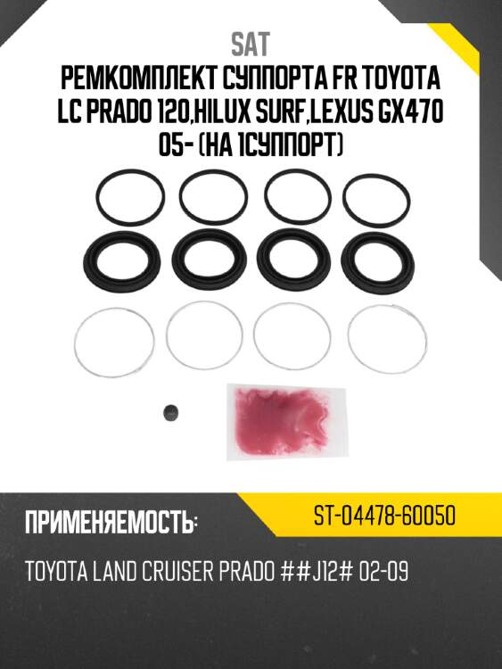 Ремкомплект суппорта fr toyota lc prado 120,hilux surf,lexus gx470 05- на 1суппорт sat st-04478-60050