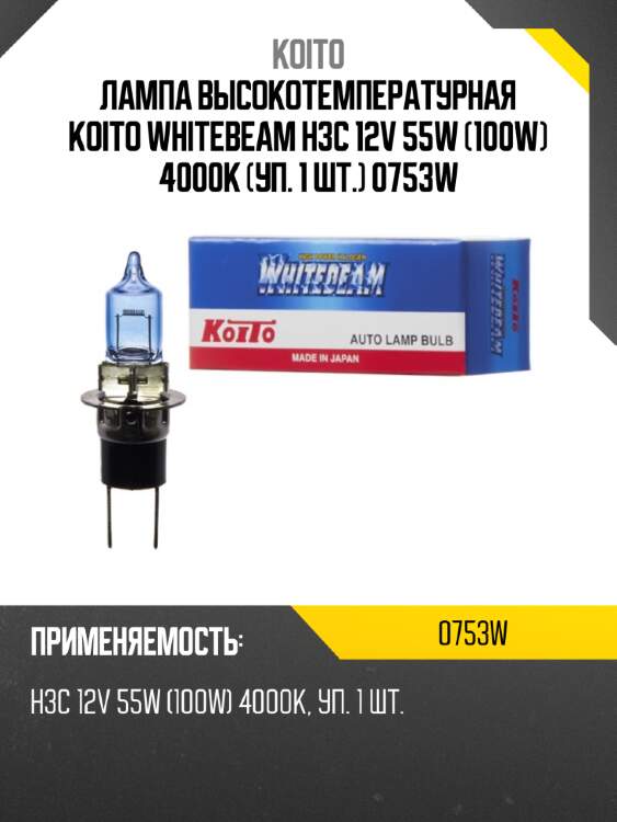 Лампа высокотемпературная koito whitebeam h3c 12v 55w (100w) 4000k (уп. 1 шт.) 0753w