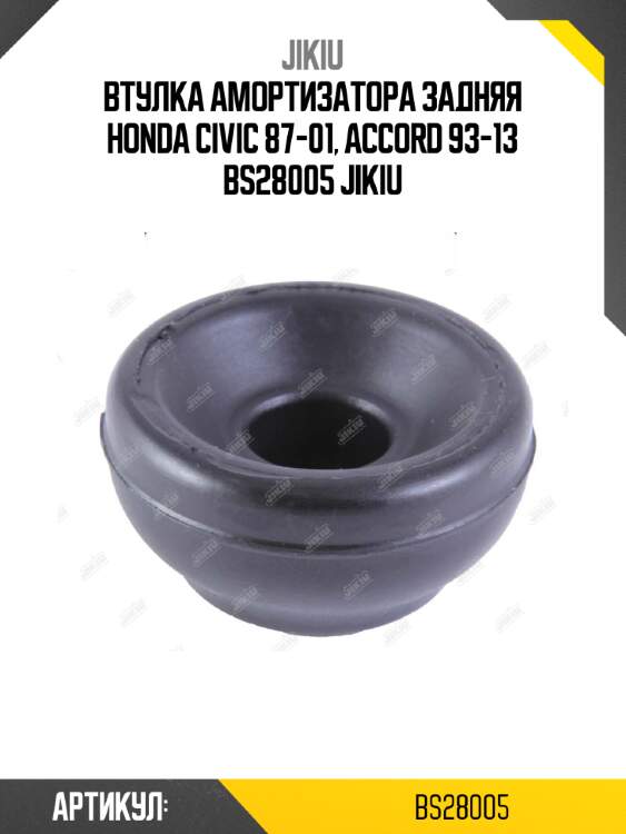 Втулка амортизатора задняя honda civic 87-01, accord 93-13 bs28005 jikiu