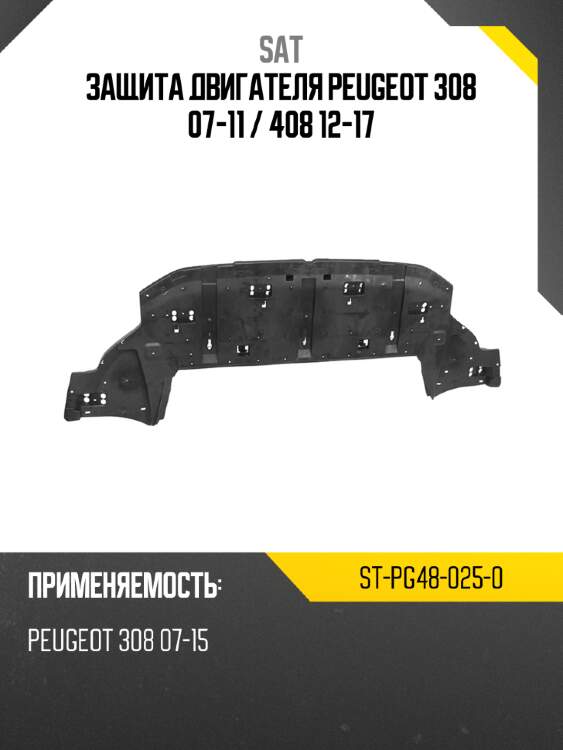 Защита двигателя peugeot 308 07-11  sat st-pg48-025-0