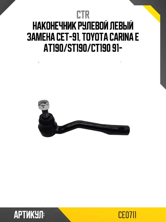 Наконечник рулевой тяги левый toyota caldina, carina e (старый арт. cet-91) ce0711 ctr