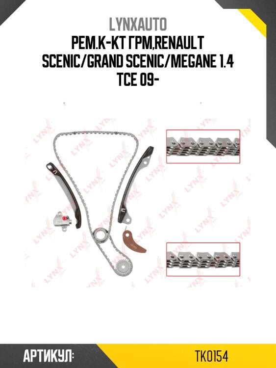 Комплект цепи грм lynxauto tk0154