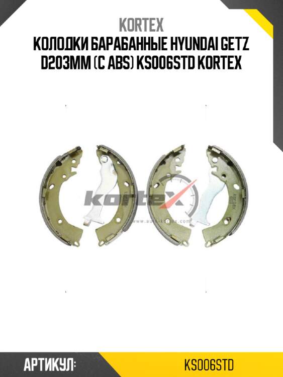 Колодки барабанные hyundai getz d203mm (с abs) ks006std kortex