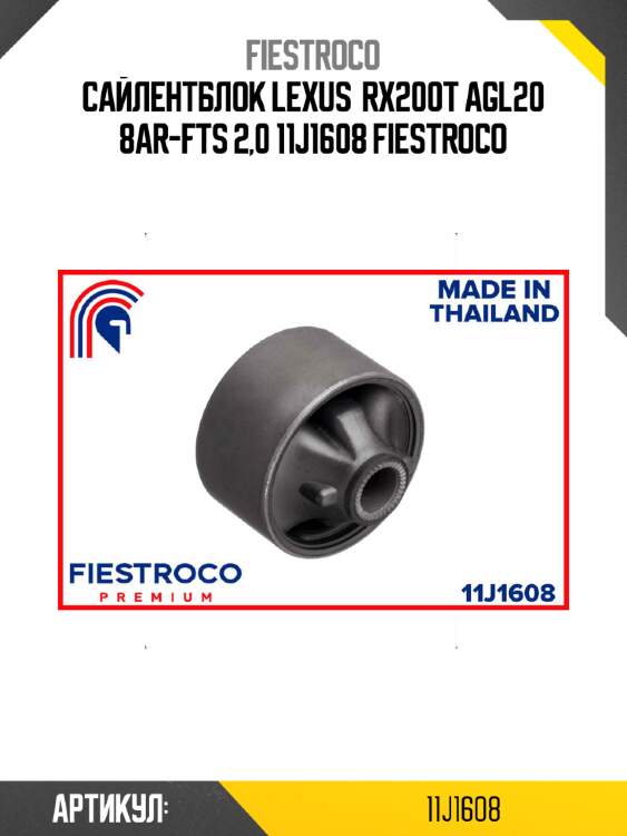Сайлентблок lexus  rx200t agl20 8ar-fts 2,0 11j1608 fiestroco