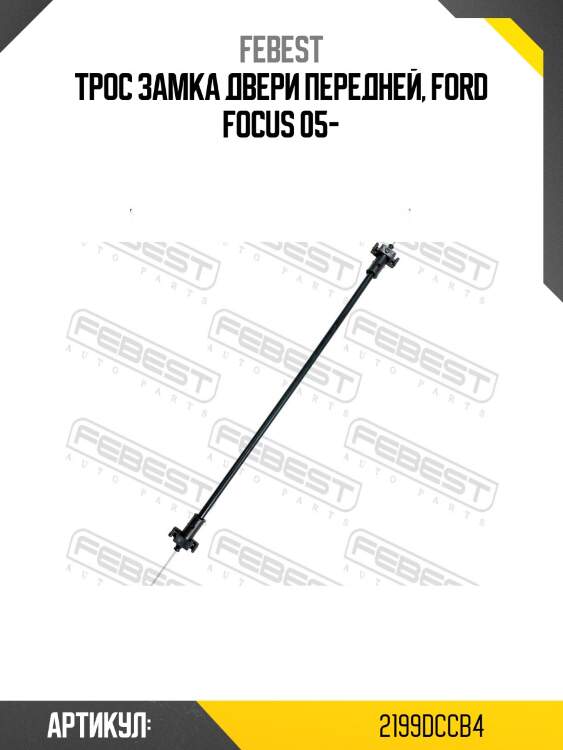 Трос замка двери передней, ford focus 05-