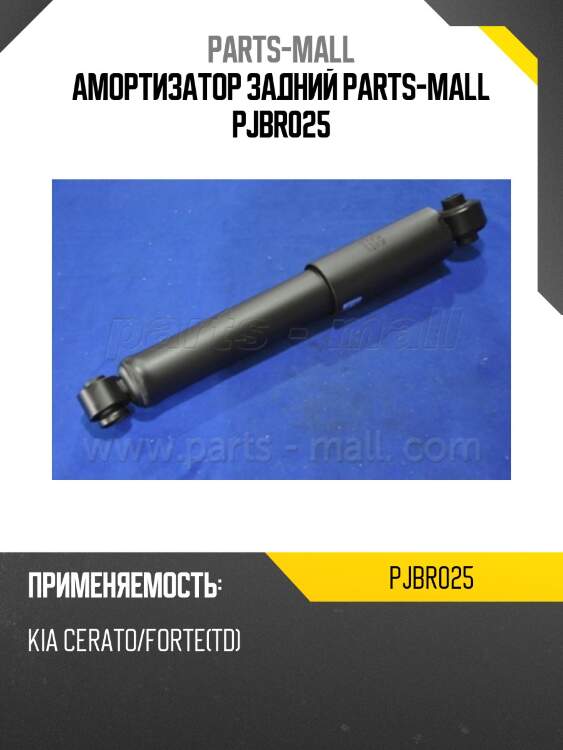 Амортизатор задний parts-mall pjbr025