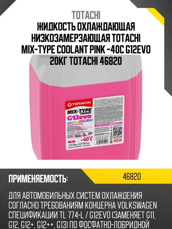 Жидкость охлаждающая низкозамерзающая totachi mix-type coolant pink -40c g12evo 20кг totachi 46820