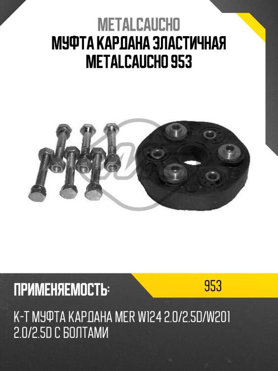 Муфта кардана эластичная metalcaucho 953