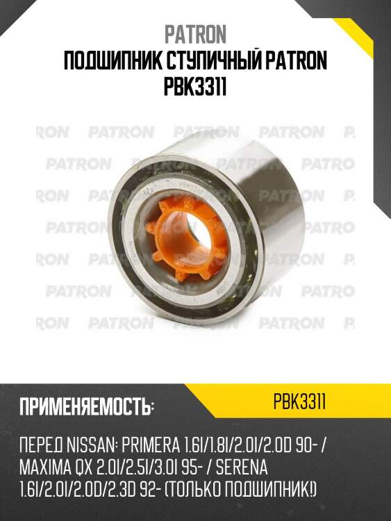 Подшипник ступичный patron pbk3311