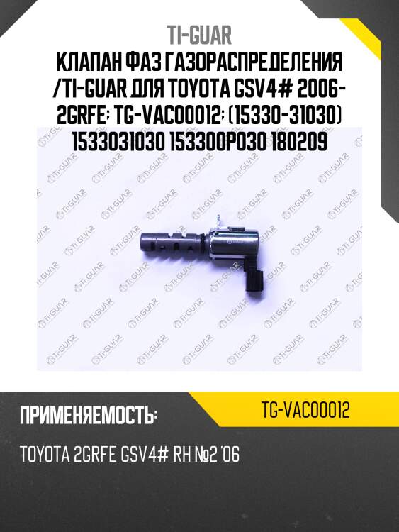 Клапан фаз газораспределения /ti-guar для toyota gsv4# 2006- 2grfe  tg-vac00012  (15330-31030) 1533031030 153300p030 180209