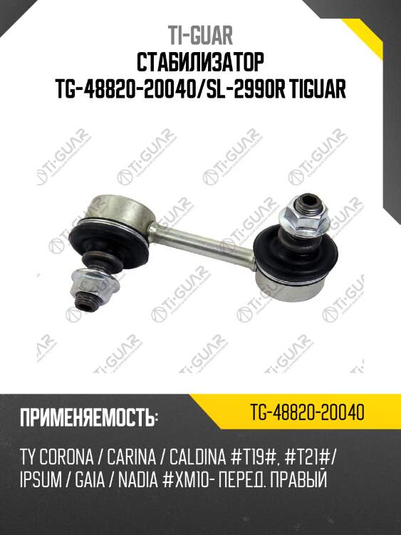 Стабилизатор tg-48820-20040/sl-2990r tiguar