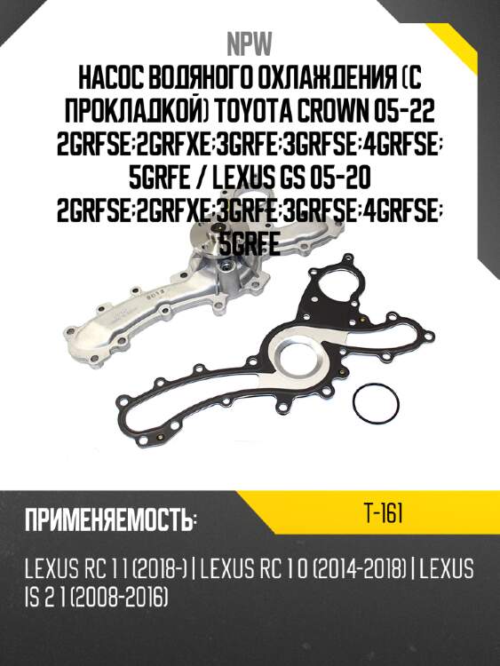 Насос водяного охлаждения с прокладкой toyota crown 05-22 2grfse;2grfxe;3grfe;3grfse;4grfse;5grfe  npw t-161