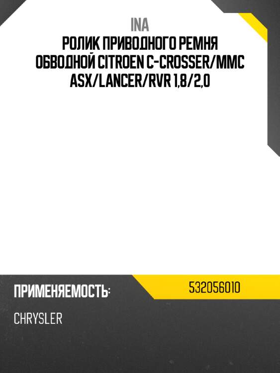 Ролик приводного ремня обводной citroen c-crosser ina 532056010