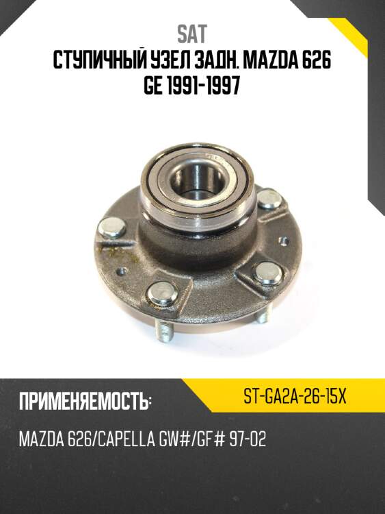 Ступичный узел задн. mazda 626 ge 1991-1997 sat st-ga2a-26-15x