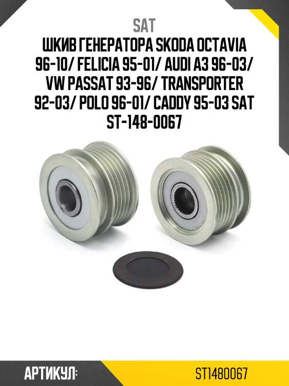 Шкив генератора skoda octavia 96-10/ felicia 95-01/ audi a3 96-03/ vw passat 93-96/ transporter 92-03/ polo 96-01/ caddy 95-03 sat st-148-0067