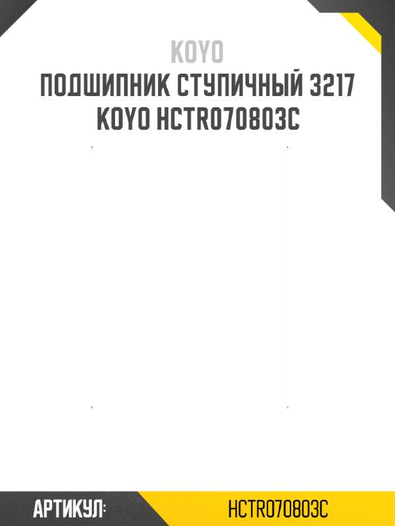 Подшипник ступичный 3217   koyo hctr070803c