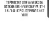 Термостат для а/м skoda octavia (96-)/vw golf iv (97-) 1.4i/1.6i (87°с) (термоэл.) (lt 1801)