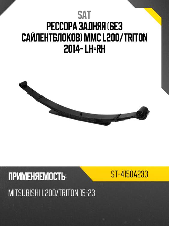 Рессора задняя без сайлентблоков mmc l200 sat st-4150a233