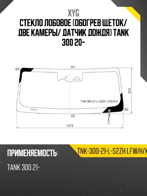 Стекло лобовое обогрев щеток xyg tnk-300-21-l-s2zh lfw/h/x