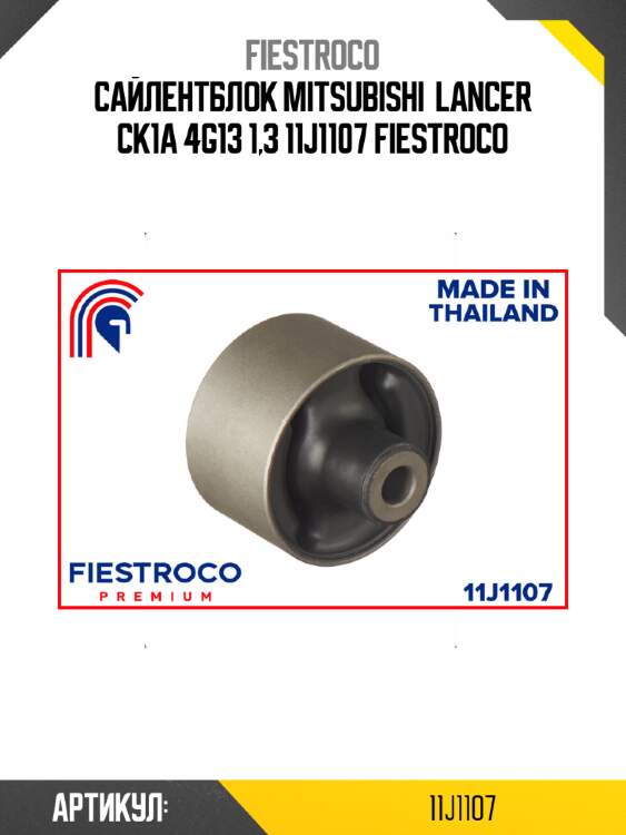 Сайлентблок mitsubishi  lancer ck1a 4g13 1,3 11j1107 fiestroco