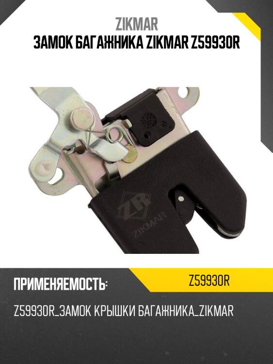 Замок багажника zikmar z59930r