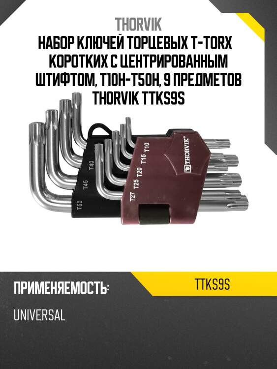 Набор ключей торцевых t-torx® коротких с центрированным штифтом, т10h-t50h, 9 предметов thorvik ttks9s